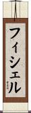 フィシェル Scroll