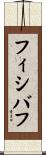 フィシバフ Scroll