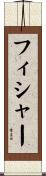 フィシャー Scroll