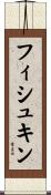 フィシュキン Scroll