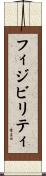 フィジビリティ Scroll
