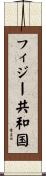 フィジー共和国 Scroll