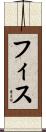 フィス Scroll