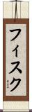 Fiske Scroll