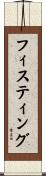 フィスティング Scroll
