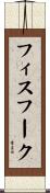 フィスフーク Scroll