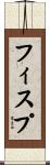 フィスプ Scroll