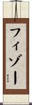 フィゾー Scroll