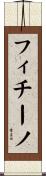 フィチーノ Scroll