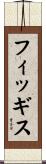 フィッギス Scroll