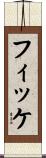 フィッケ Scroll