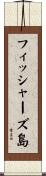 フィッシャーズ島 Scroll