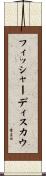 フィッシャーディスカウ Scroll