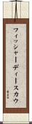 フィッシャーディースカウ Scroll