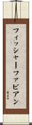 フィッシャーファビアン Scroll