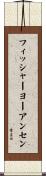 フィッシャーヨーアンセン Scroll