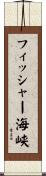 フィッシャー海峡 Scroll