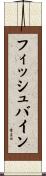 フィッシュバイン Scroll
