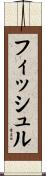 フィッシュル Scroll