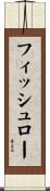 フィッシュロー Scroll