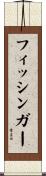 フィッシンガー Scroll