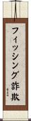 フィッシング詐欺 Scroll