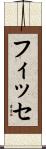 フィッセ Scroll