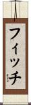 フィッチ Scroll