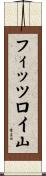 フィッツロイ山 Scroll