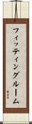フィッティングルーム Scroll