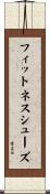 フィットネス・シューズ Scroll