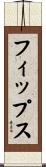 フィップス Scroll