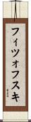 フィツォフスキ Scroll
