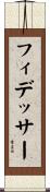 フィデッサー Scroll