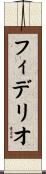 フィデリオ Scroll
