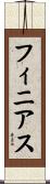 フィニアス Scroll