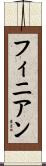 フィニアン Scroll
