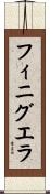 フィニグエラ Scroll