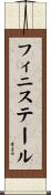 フィニステール Scroll
