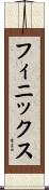 フィニックス Scroll