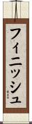 フィニッシュ Scroll
