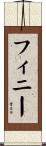 Phinney Scroll