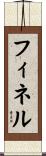 フィネル Scroll