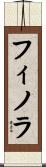 フィノラ Scroll