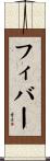 フィバー Scroll