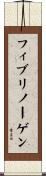 フィブリノーゲン Scroll