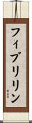 フィブリリン Scroll