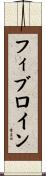 フィブロイン Scroll