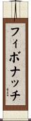フィボナッチ Scroll