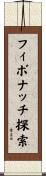フィボナッチ探索 Scroll